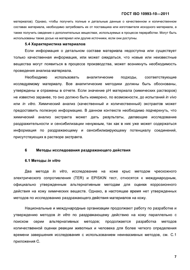 ГОСТ ISO 10993-10-2011