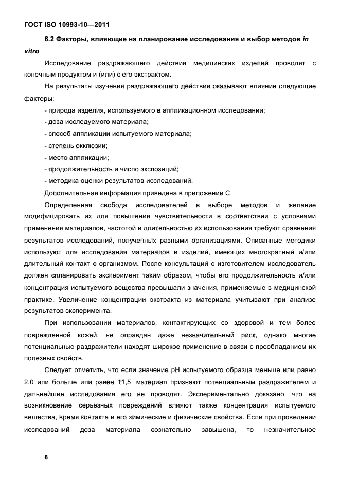 ГОСТ ISO 10993-10-2011