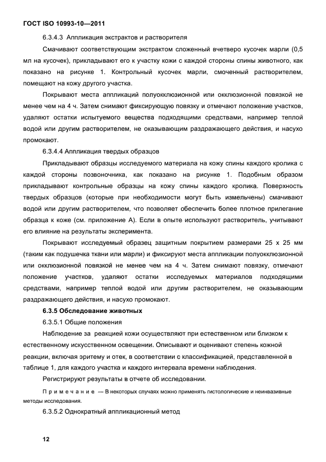 ГОСТ ISO 10993-10-2011