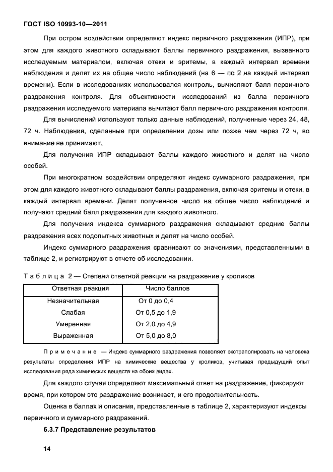 ГОСТ ISO 10993-10-2011