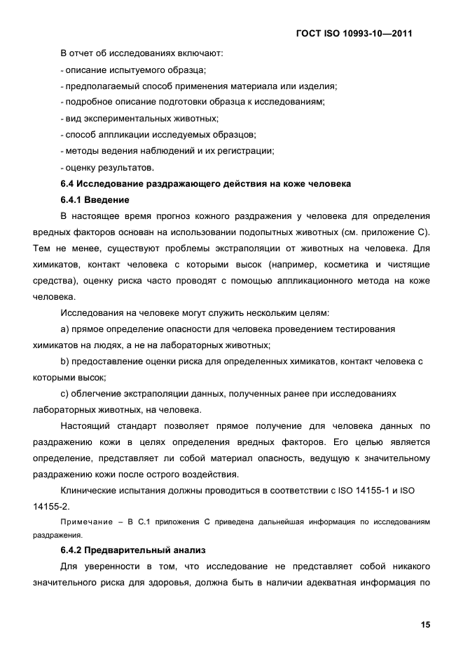 ГОСТ ISO 10993-10-2011