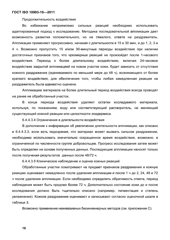 ГОСТ ISO 10993-10-2011