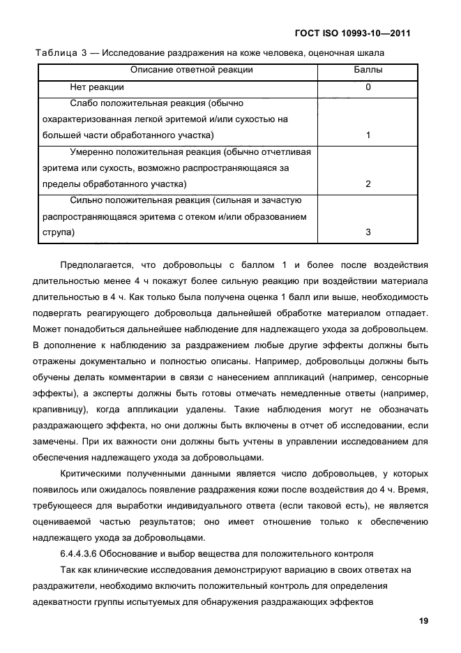 ГОСТ ISO 10993-10-2011