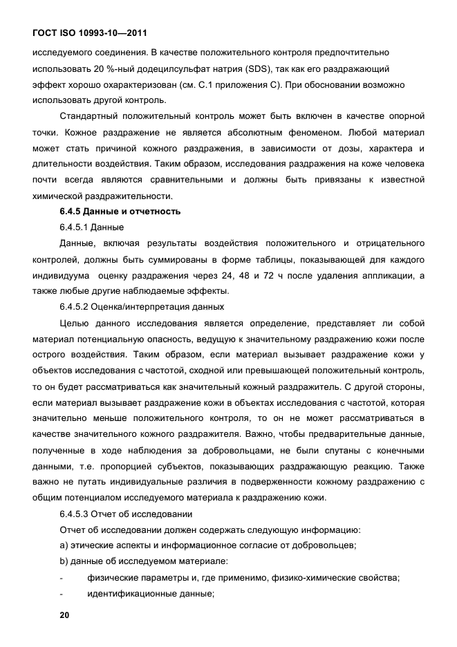 ГОСТ ISO 10993-10-2011