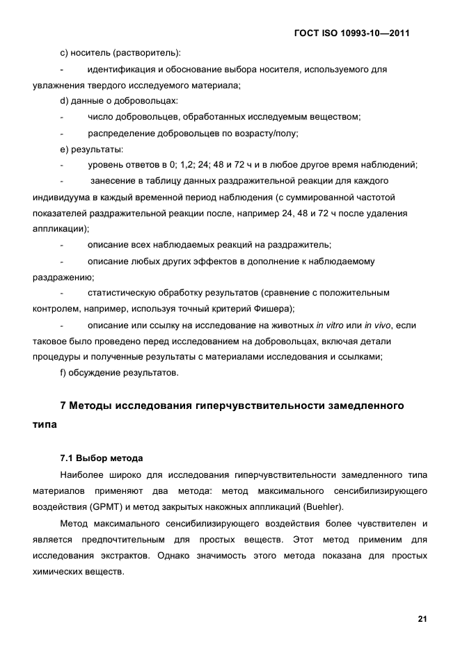 ГОСТ ISO 10993-10-2011