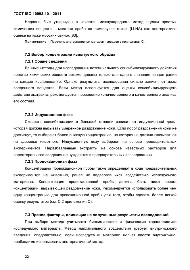 ГОСТ ISO 10993-10-2011