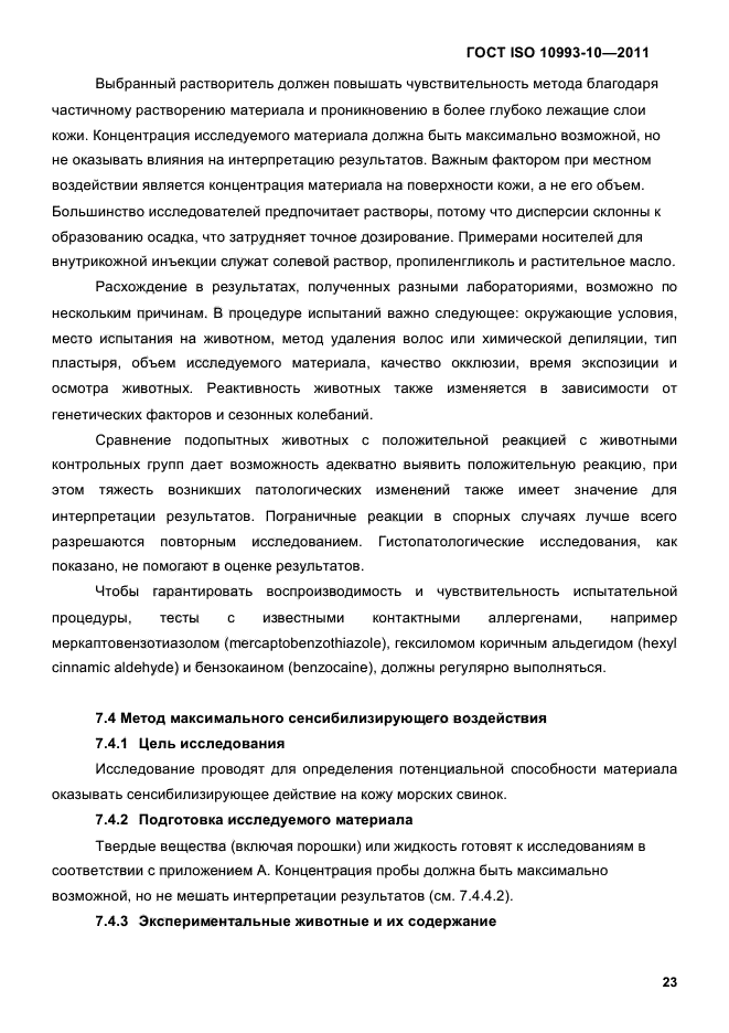 ГОСТ ISO 10993-10-2011