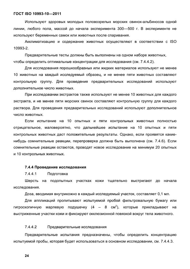 ГОСТ ISO 10993-10-2011