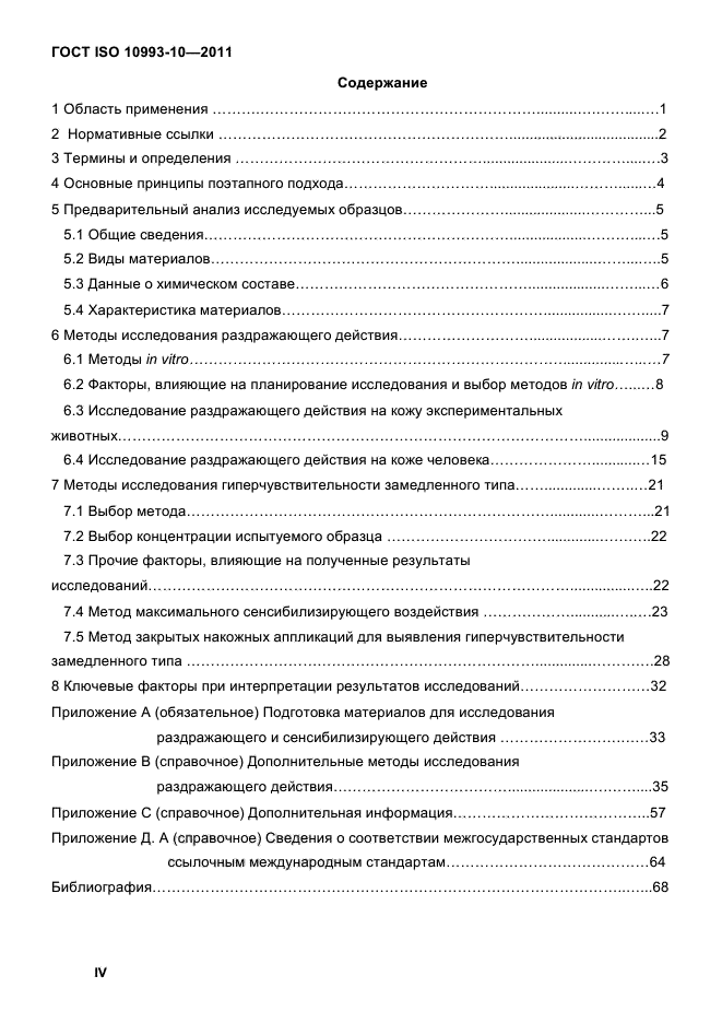 ГОСТ ISO 10993-10-2011