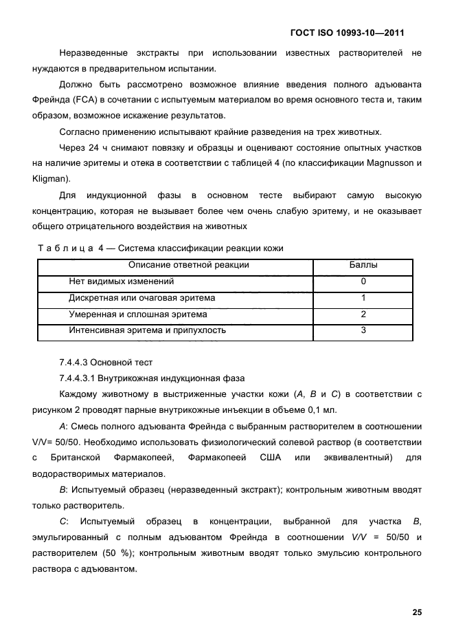 ГОСТ ISO 10993-10-2011