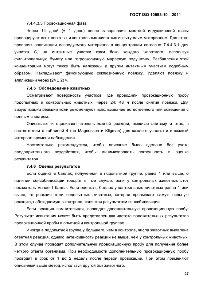 ГОСТ ISO 10993-10-2011