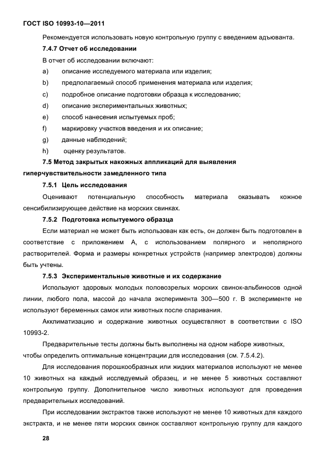 ГОСТ ISO 10993-10-2011