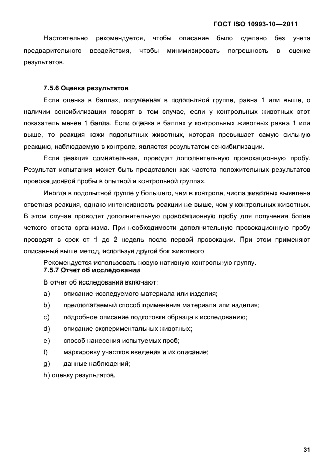 ГОСТ ISO 10993-10-2011