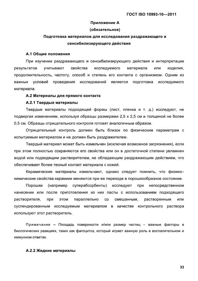 ГОСТ ISO 10993-10-2011