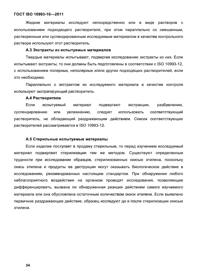 ГОСТ ISO 10993-10-2011