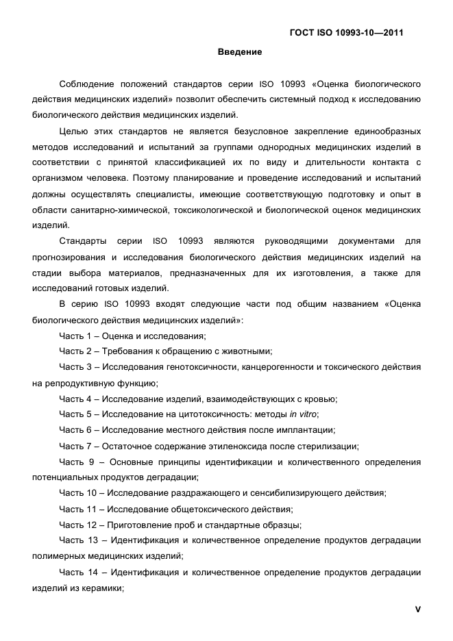 ГОСТ ISO 10993-10-2011