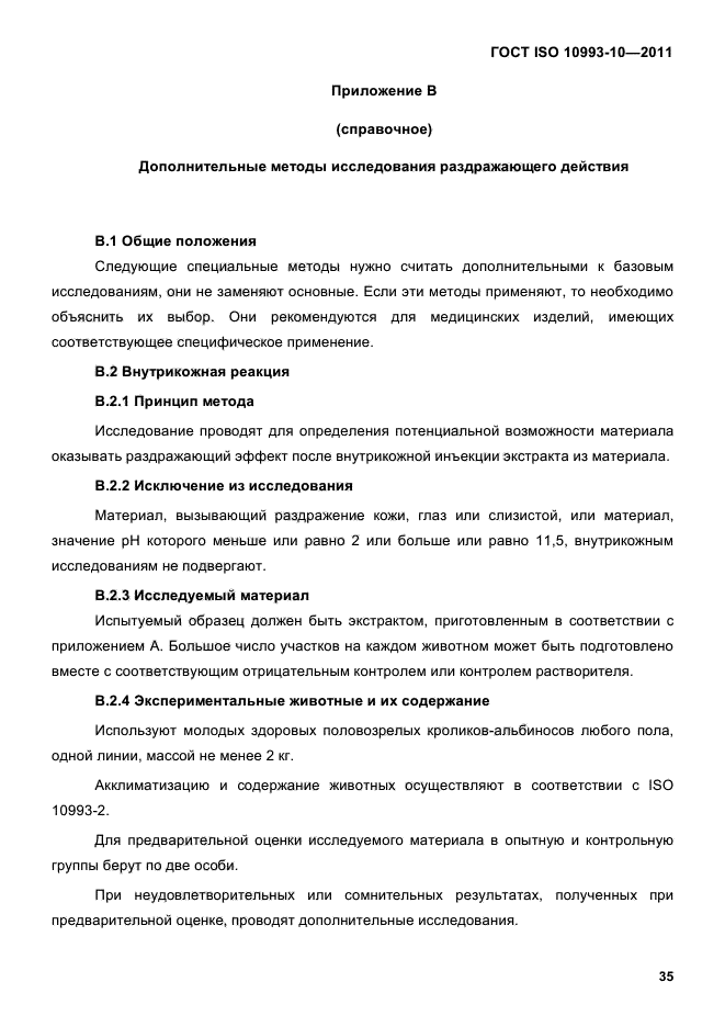 ГОСТ ISO 10993-10-2011