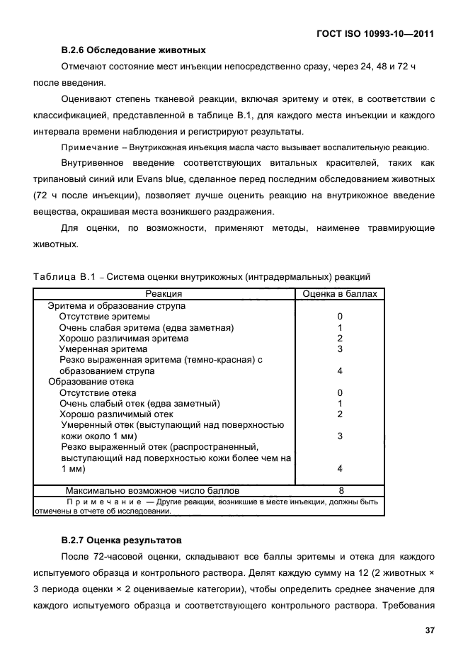 ГОСТ ISO 10993-10-2011