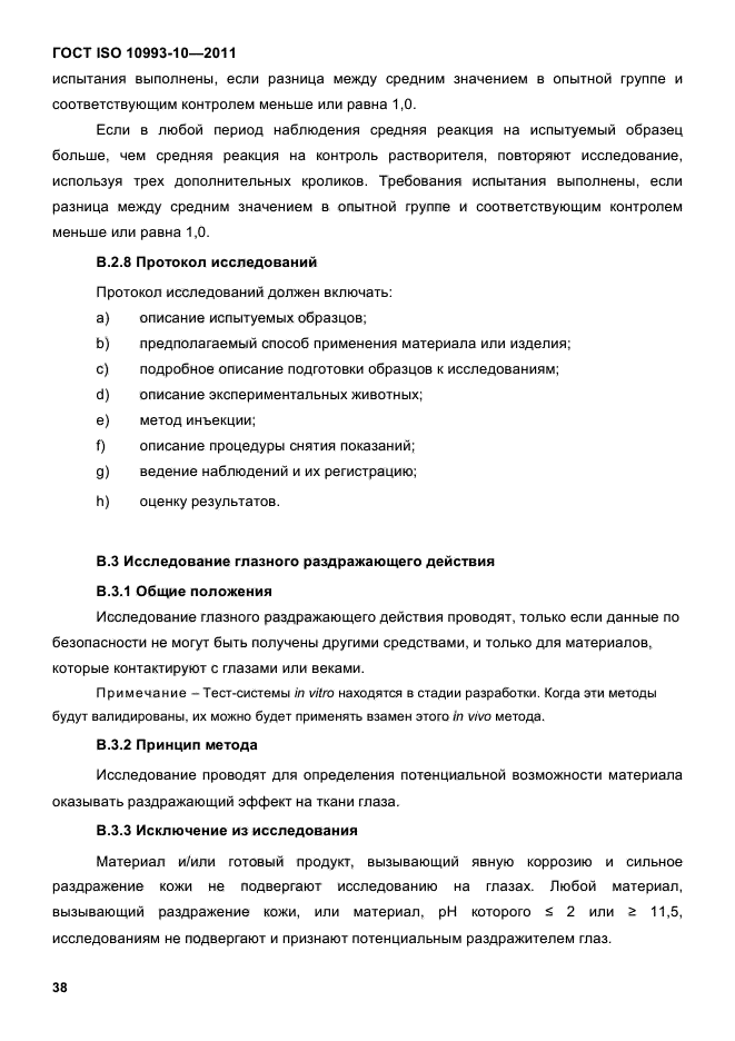 ГОСТ ISO 10993-10-2011