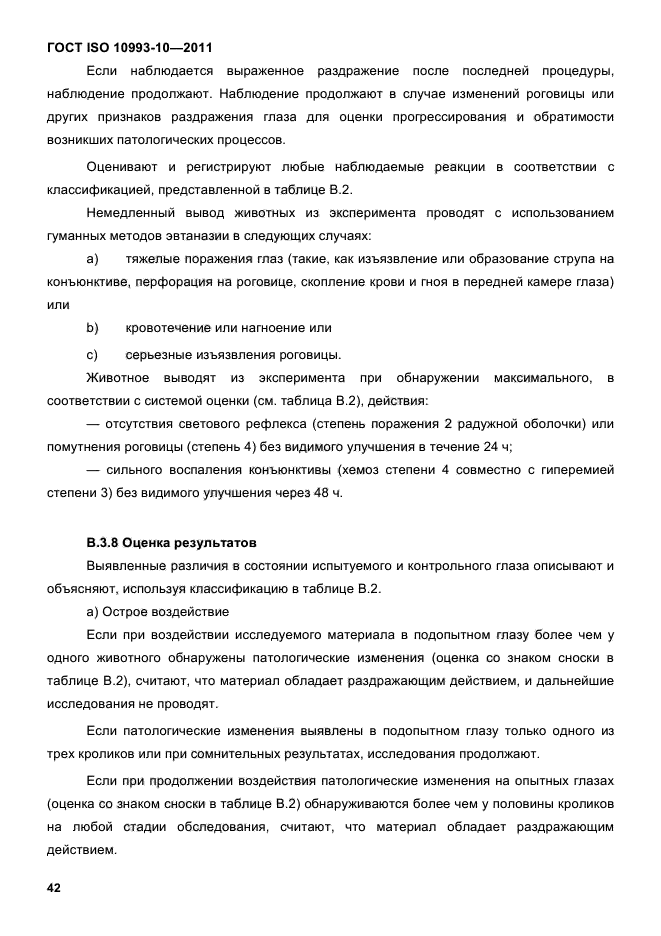 ГОСТ ISO 10993-10-2011