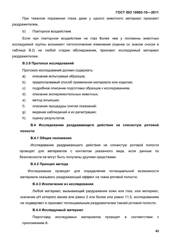 ГОСТ ISO 10993-10-2011