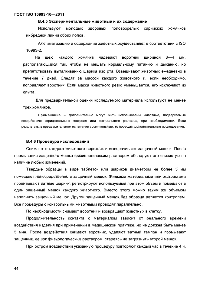 ГОСТ ISO 10993-10-2011