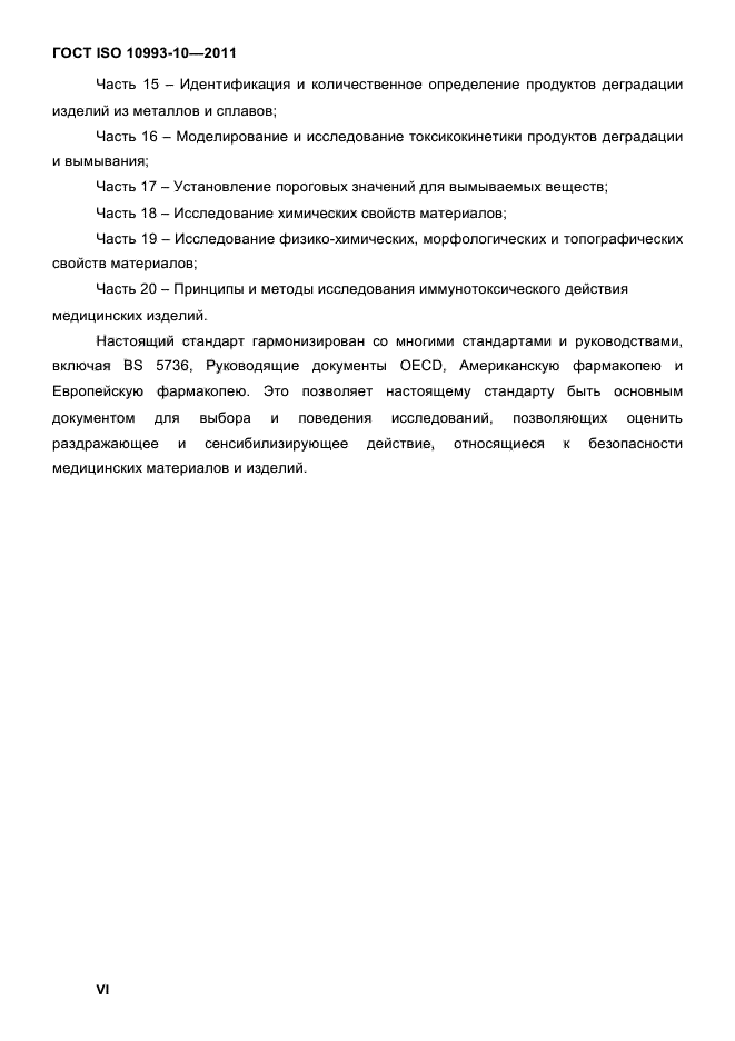 ГОСТ ISO 10993-10-2011