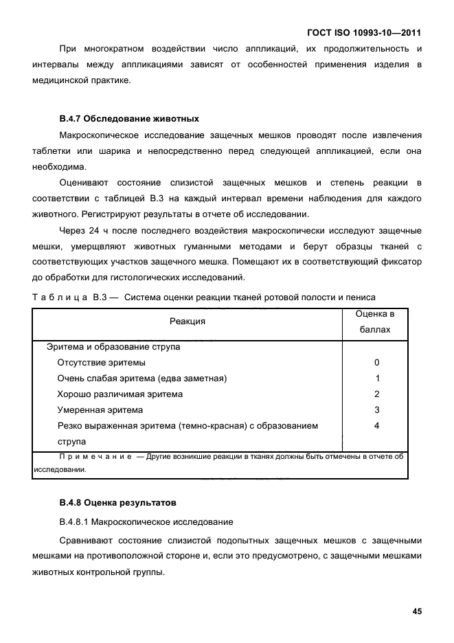 ГОСТ ISO 10993-10-2011