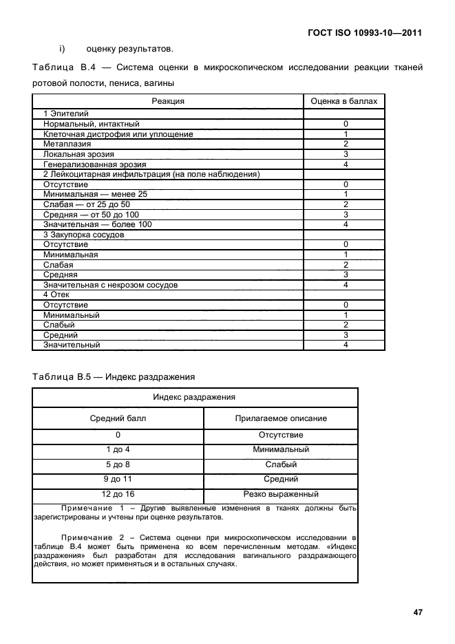 ГОСТ ISO 10993-10-2011