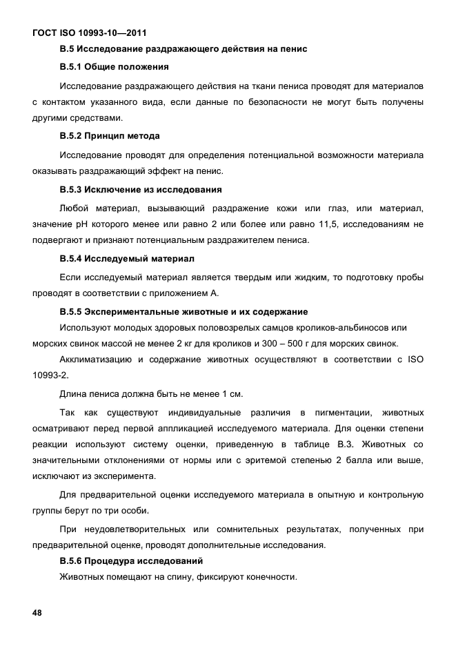 ГОСТ ISO 10993-10-2011