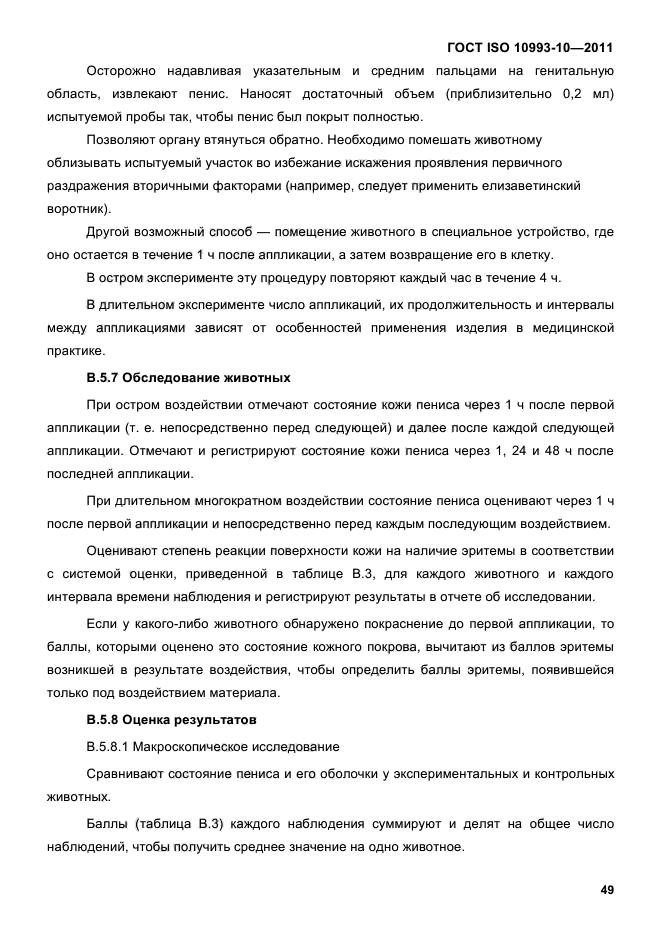 ГОСТ ISO 10993-10-2011