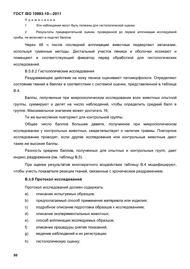 ГОСТ ISO 10993-10-2011