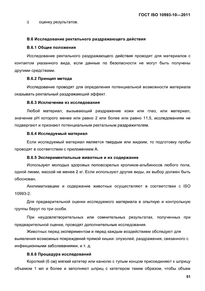 ГОСТ ISO 10993-10-2011