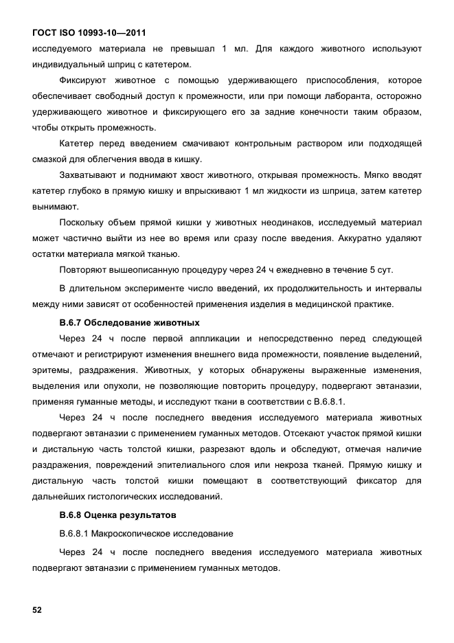 ГОСТ ISO 10993-10-2011