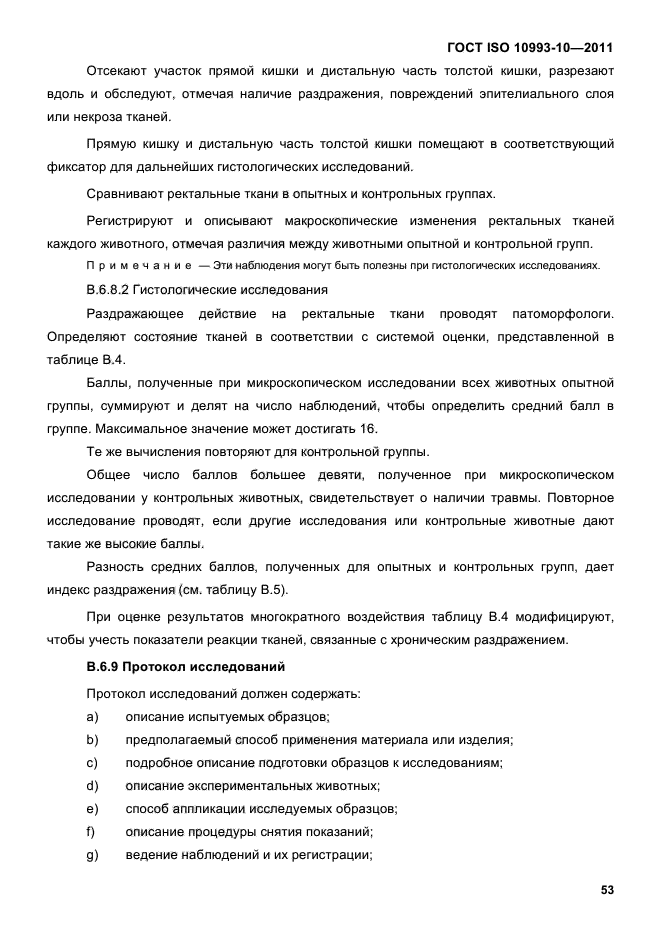 ГОСТ ISO 10993-10-2011