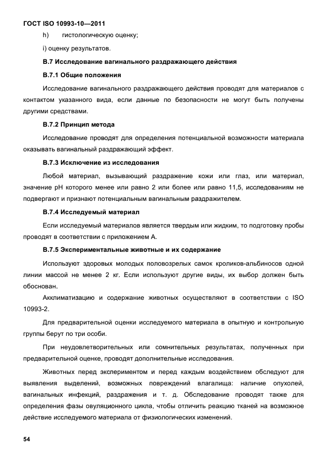 ГОСТ ISO 10993-10-2011