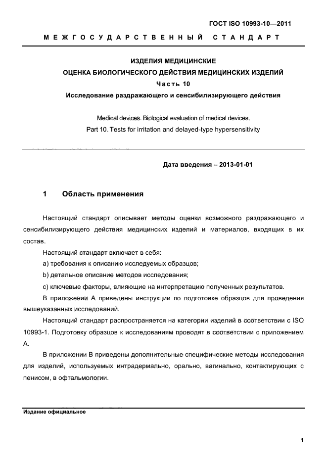 ГОСТ ISO 10993-10-2011
