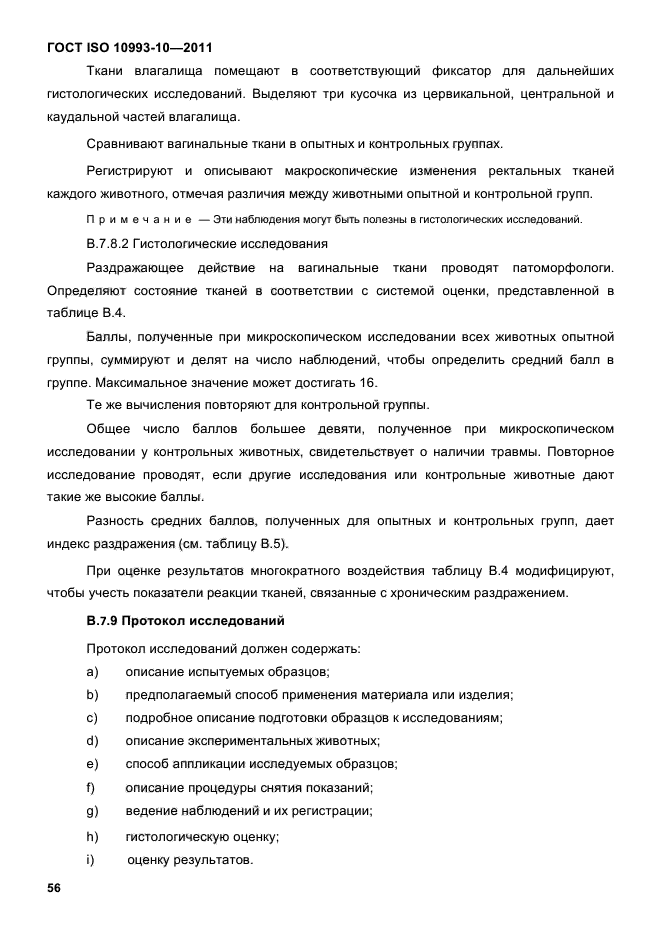 ГОСТ ISO 10993-10-2011