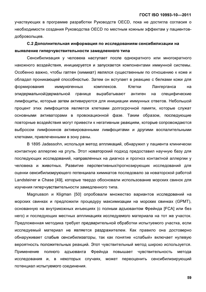 ГОСТ ISO 10993-10-2011