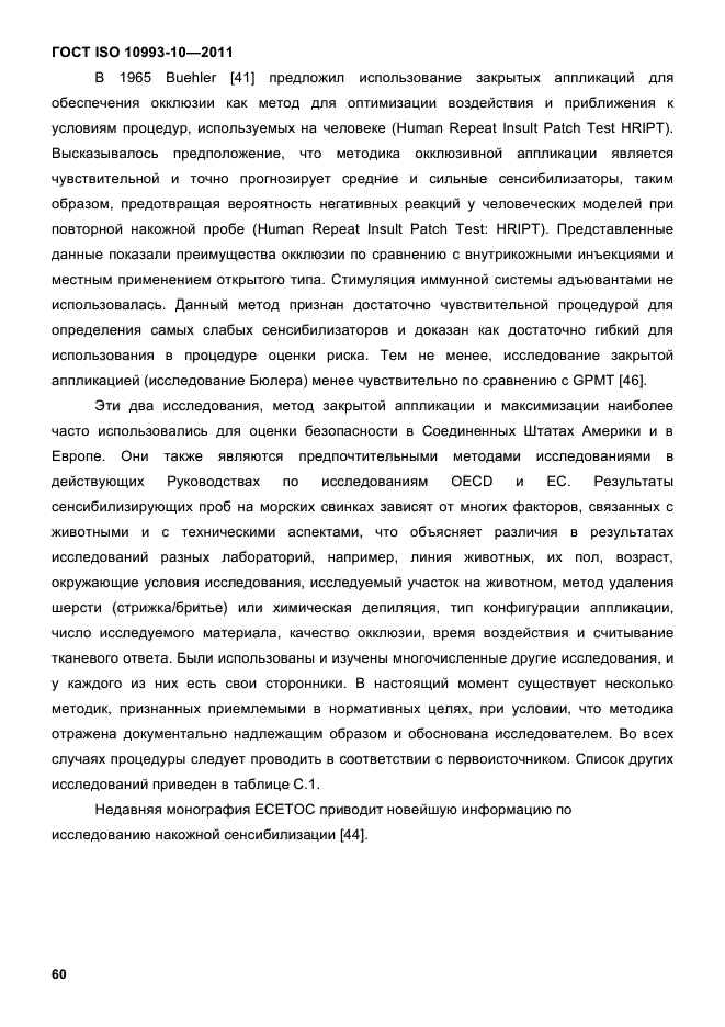 ГОСТ ISO 10993-10-2011