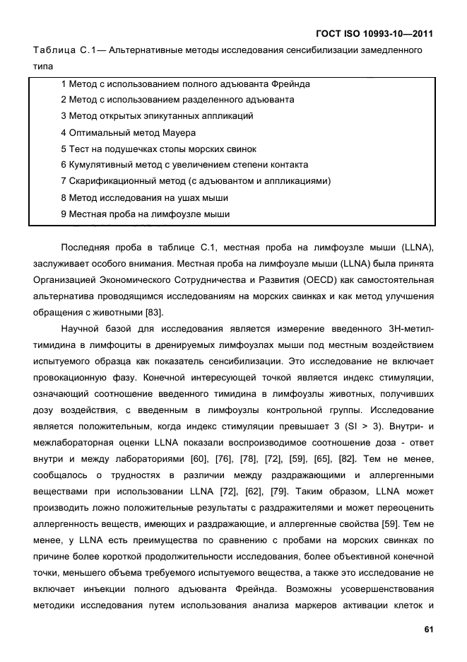 ГОСТ ISO 10993-10-2011