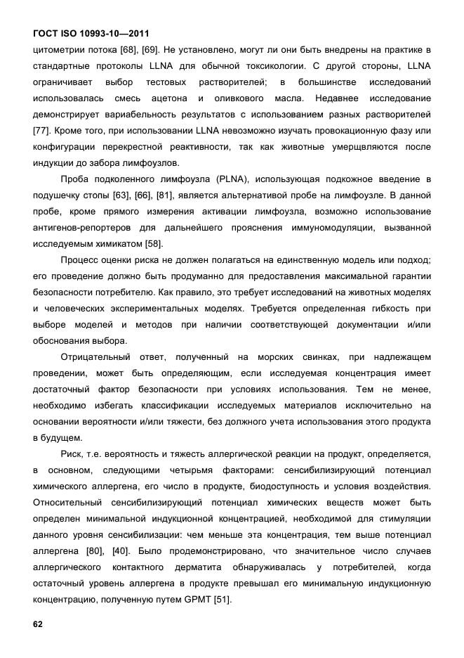 ГОСТ ISO 10993-10-2011