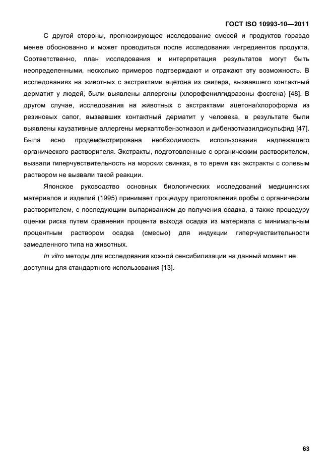 ГОСТ ISO 10993-10-2011