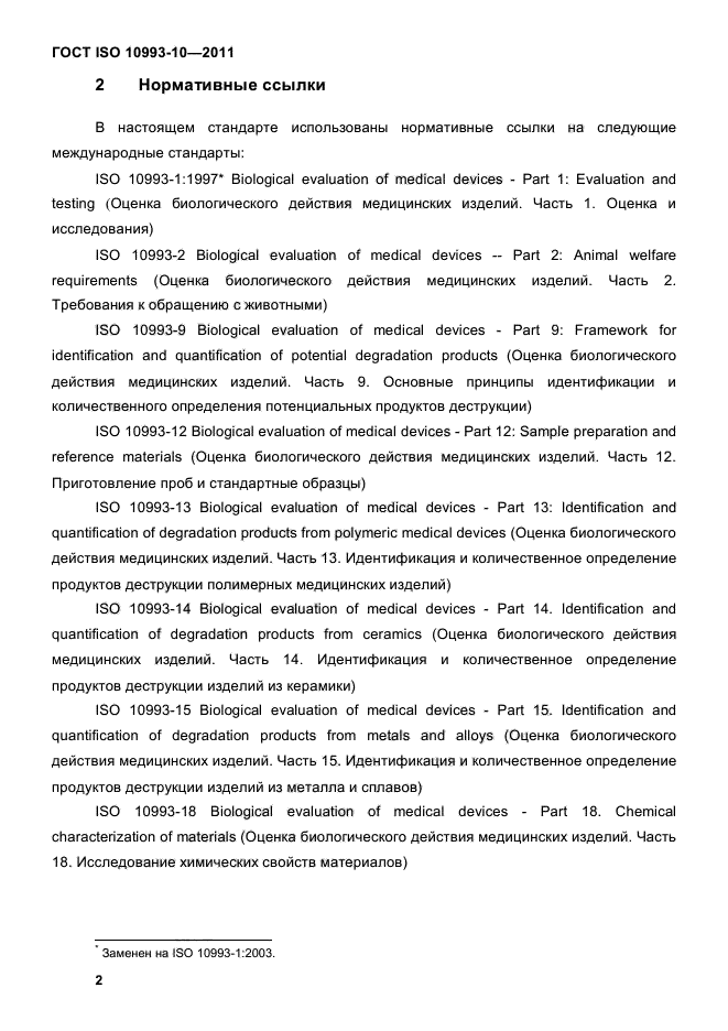 ГОСТ ISO 10993-10-2011