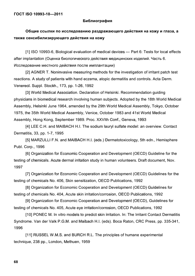 ГОСТ ISO 10993-10-2011