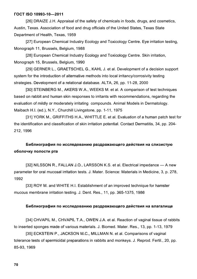 ГОСТ ISO 10993-10-2011
