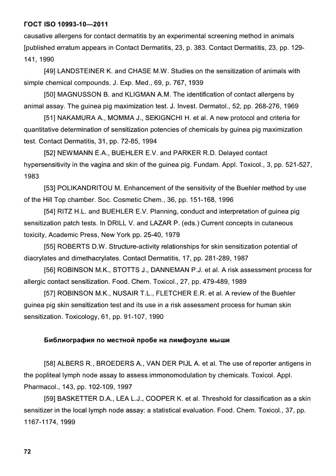 ГОСТ ISO 10993-10-2011