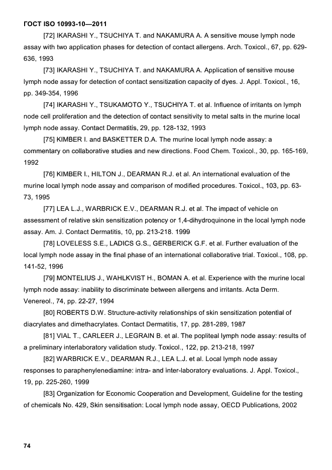 ГОСТ ISO 10993-10-2011