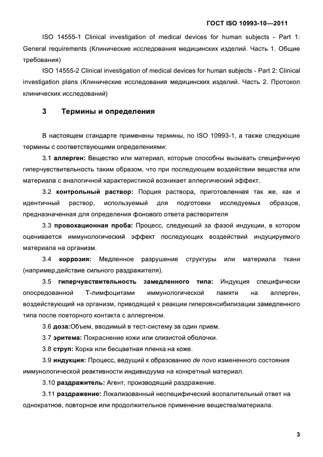 ГОСТ ISO 10993-10-2011