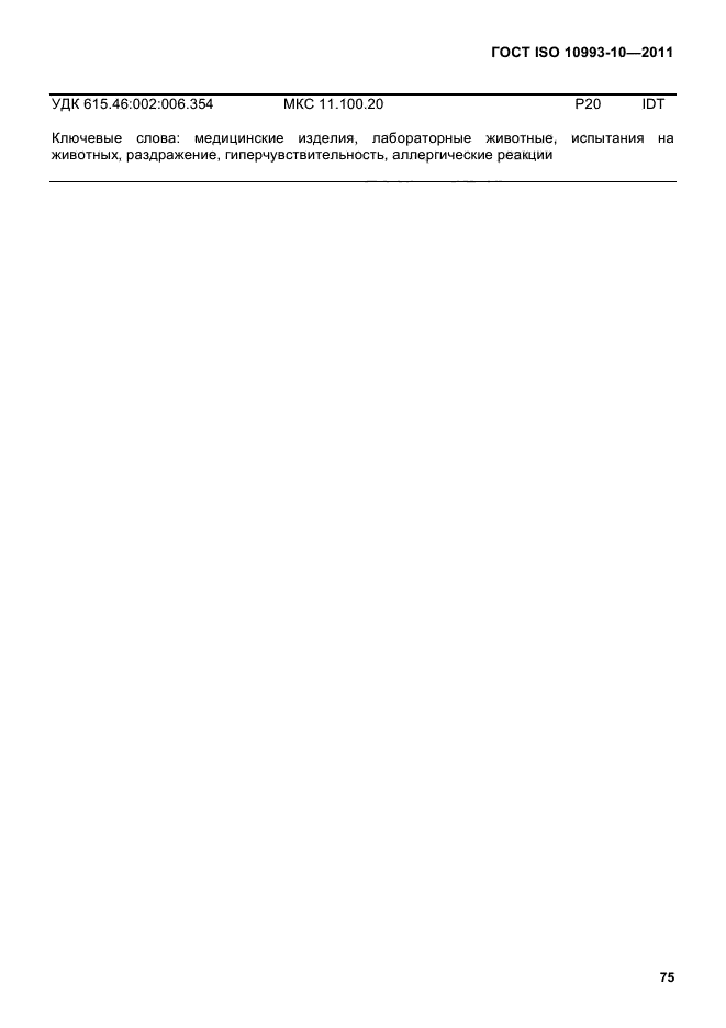 ГОСТ ISO 10993-10-2011